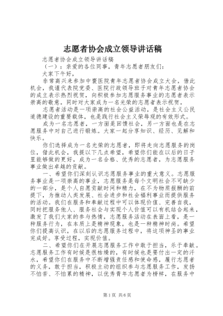 志愿者协会成立领导讲话稿