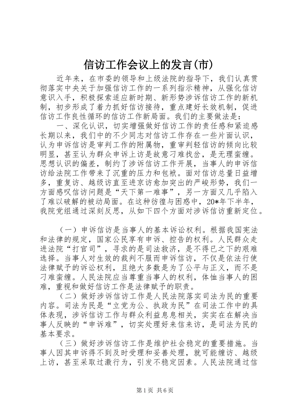 信访工作会议上的发言(市)_第1页