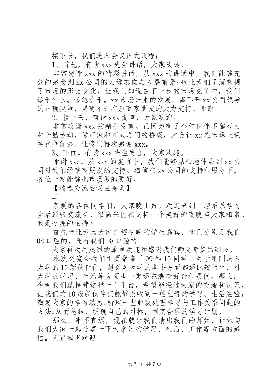 精选交流会议主持词范文五篇_第2页
