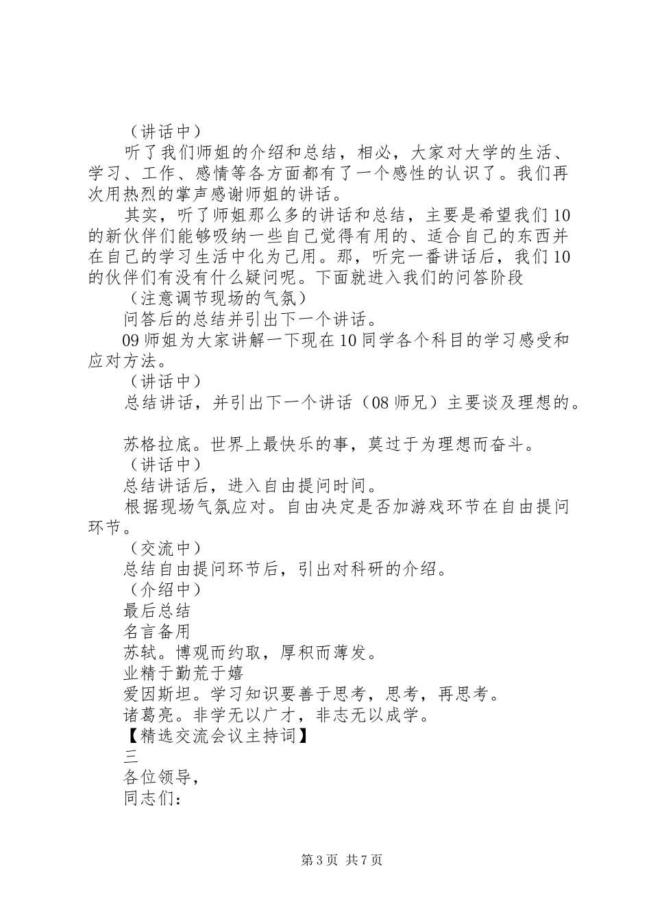 精选交流会议主持词范文五篇_第3页