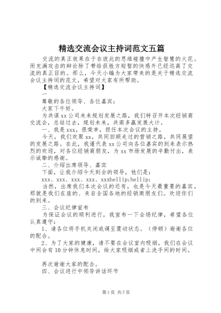 精选交流会议主持词范文五篇