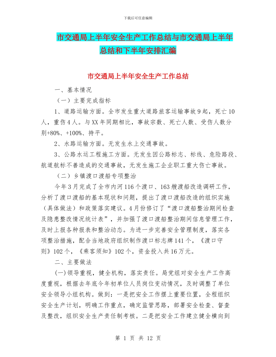 市交通局上半年安全生产工作总结与市交通局上半年总结和下半年安排汇编_第1页