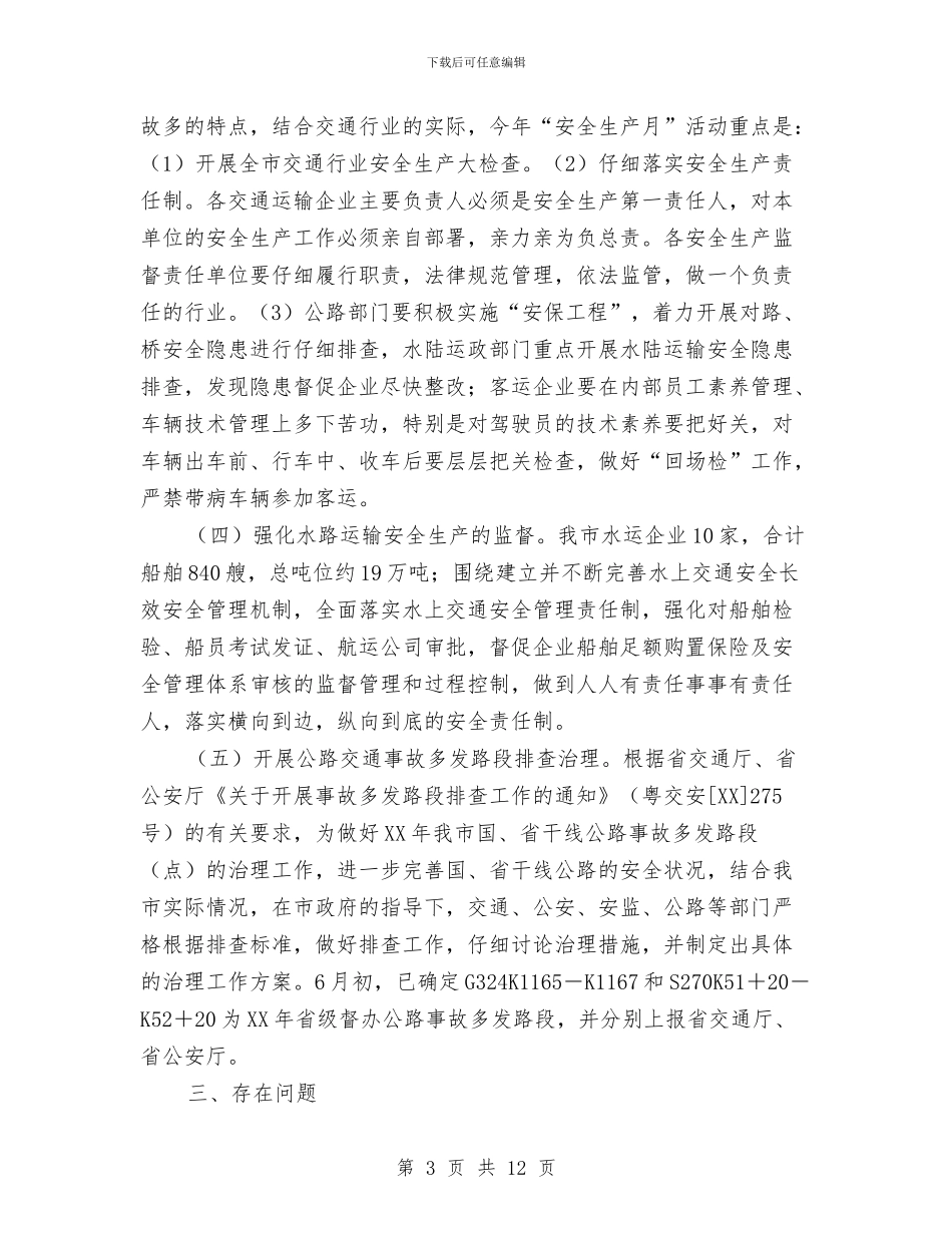 市交通局上半年安全生产工作总结与市交通局上半年总结和下半年安排汇编_第3页