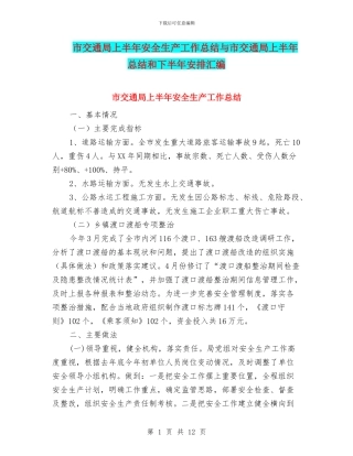 市交通局上半年安全生产工作总结与市交通局上半年总结和下半年安排汇编