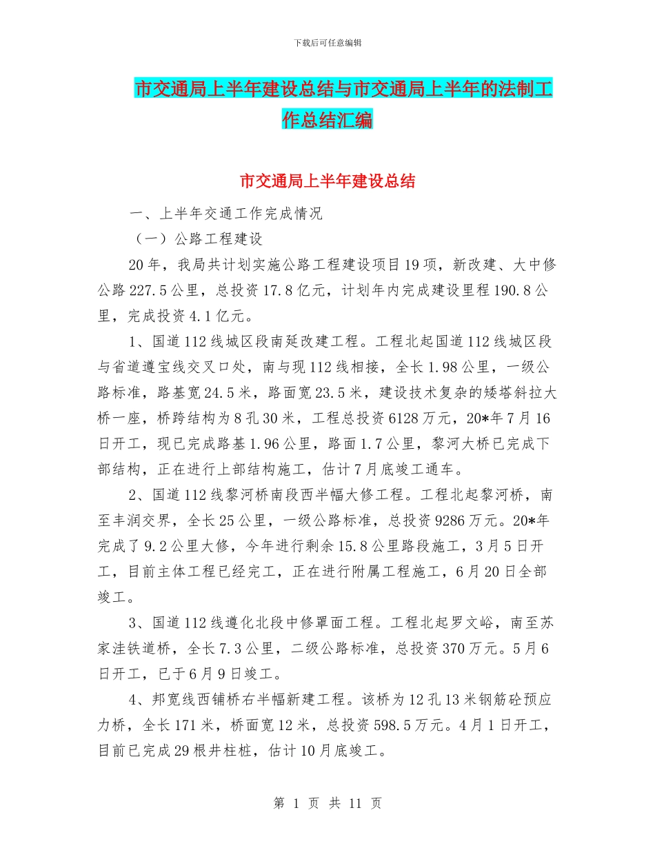 市交通局上半年建设总结与市交通局上半年的法制工作总结汇编_第1页