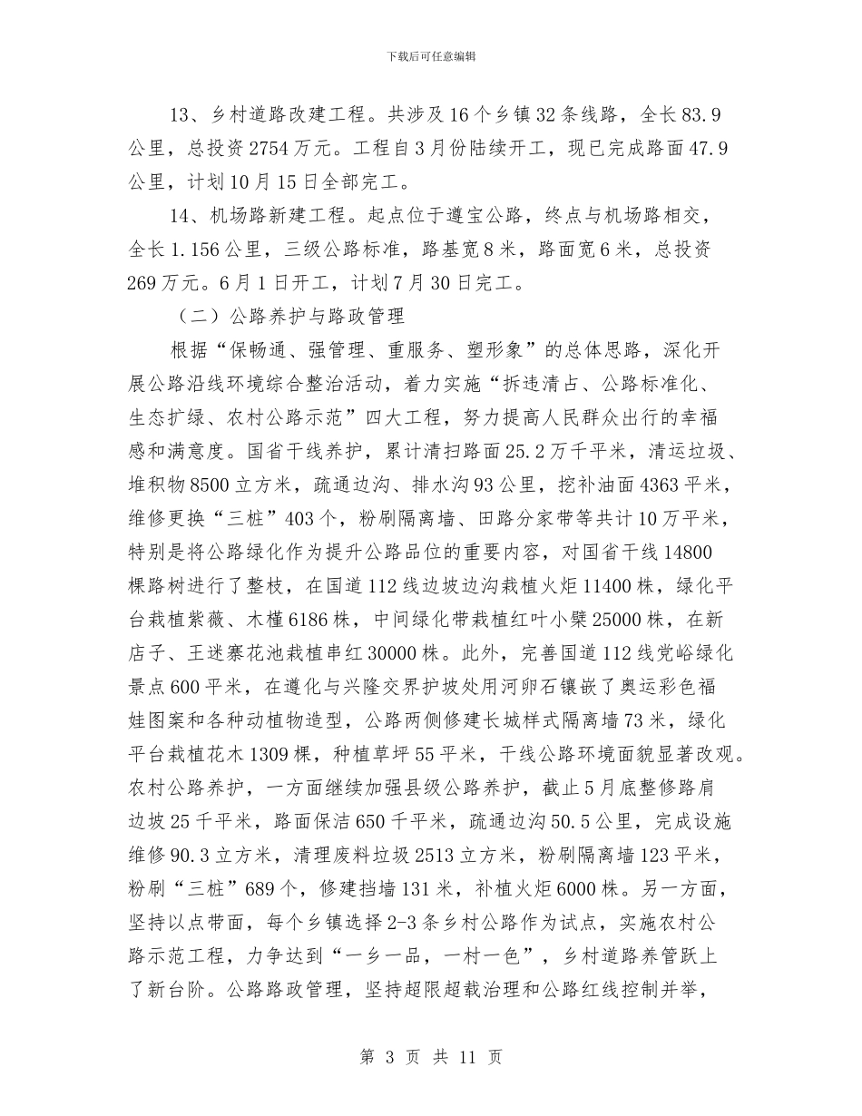 市交通局上半年建设总结与市交通局上半年的法制工作总结汇编_第3页