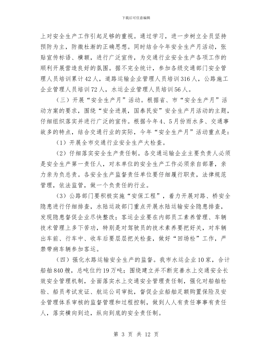 市交通局上半年安全生产工作总结与市交通局上半年建设总结汇编_第3页