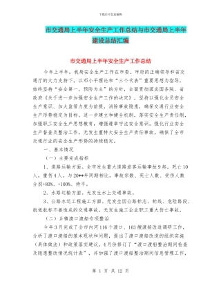 市交通局上半年安全生产工作总结与市交通局上半年建设总结汇编