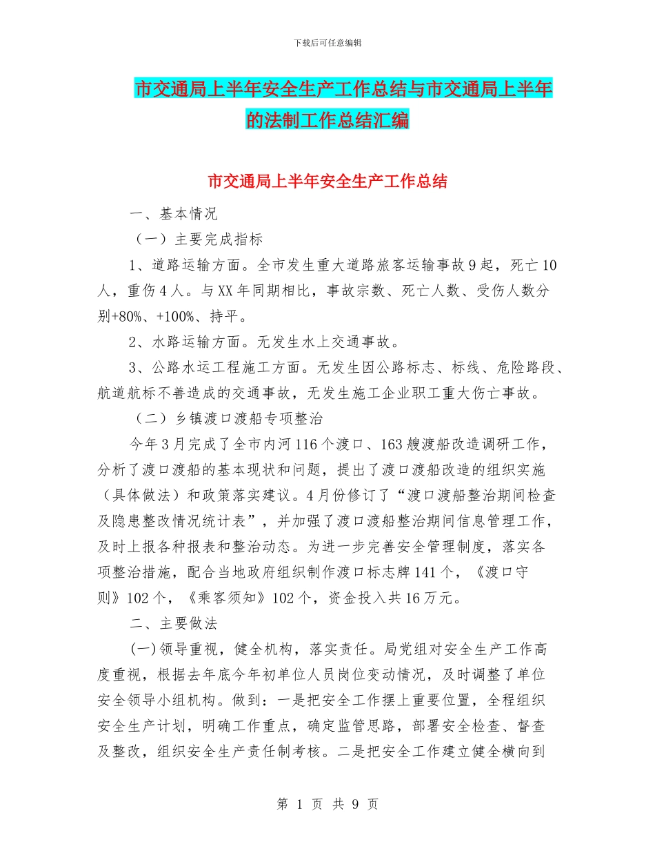 市交通局上半年安全生产工作总结与市交通局上半年的法制工作总结汇编_第1页