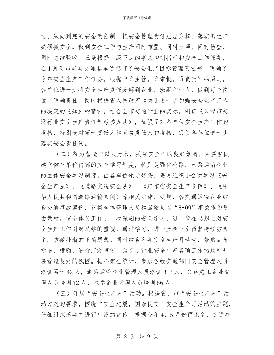 市交通局上半年安全生产工作总结与市交通局上半年的法制工作总结汇编_第2页