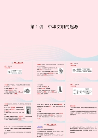中考历史 第一单元 第1讲中华文明的起源复习课件 北师大版 课件