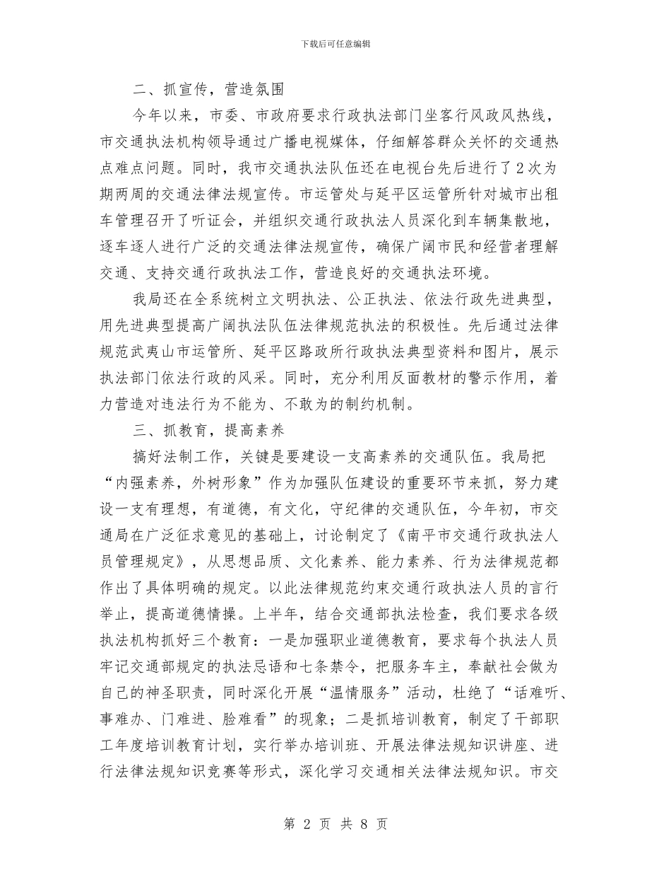 市交通局上半年的法制工作总结与市交通局上半年稽查活动总结汇编_第2页