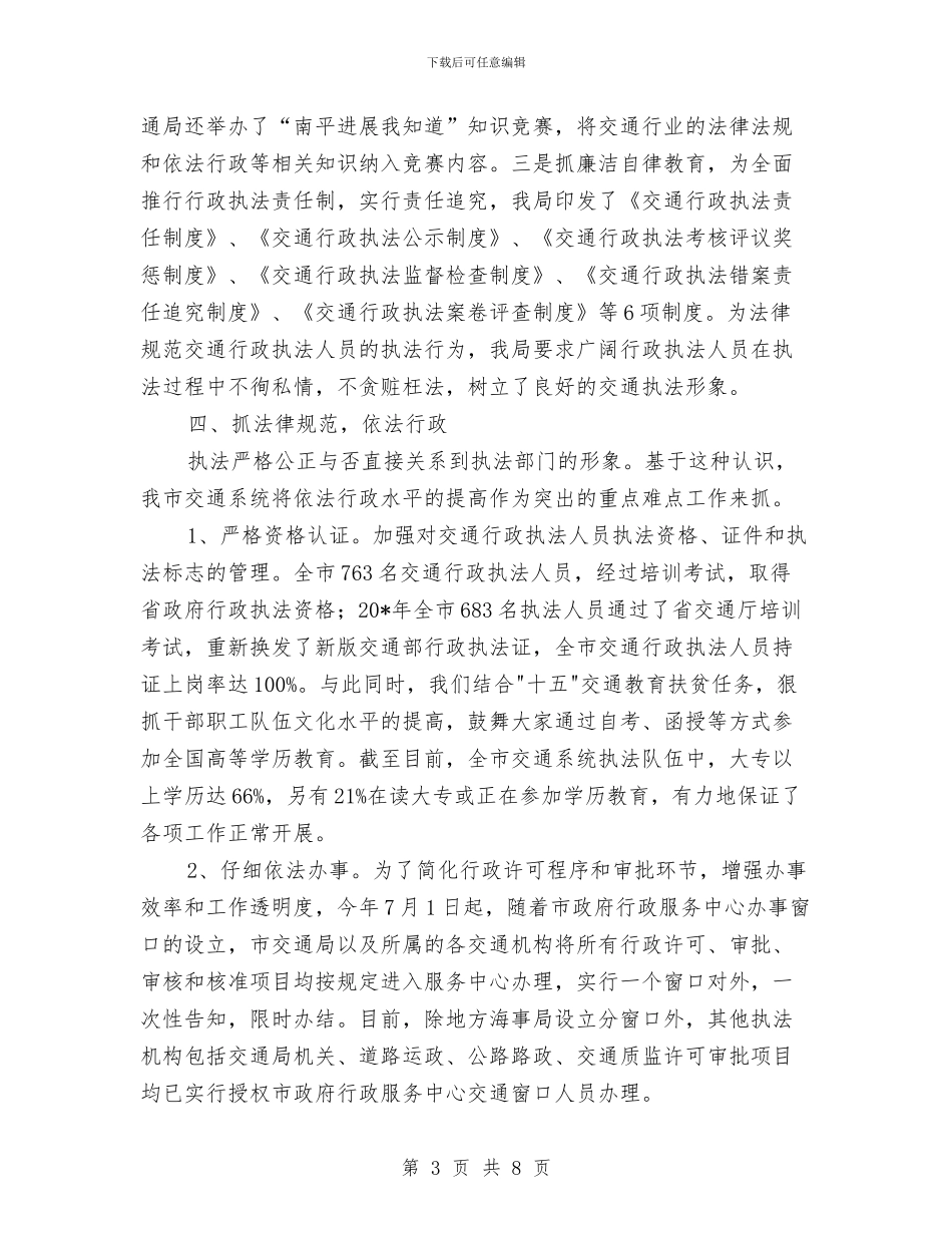 市交通局上半年的法制工作总结与市交通局上半年稽查活动总结汇编_第3页