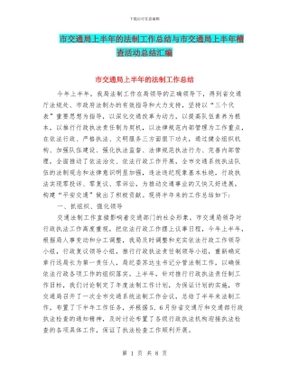 市交通局上半年的法制工作总结与市交通局上半年稽查活动总结汇编