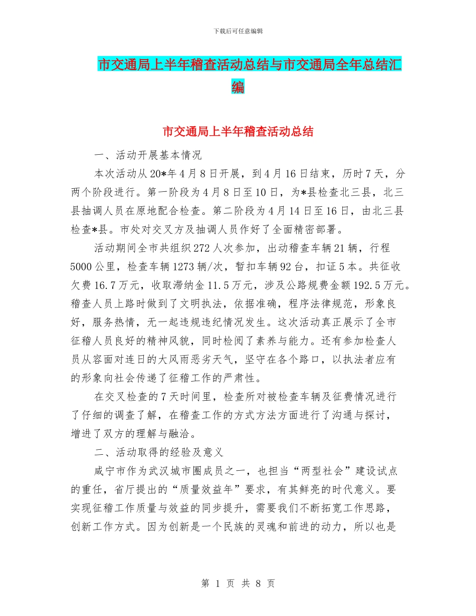 市交通局上半年稽查活动总结与市交通局全年总结汇编_第1页