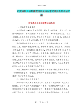 市交通局上半年稽查活动总结与市交通局全年总结汇编