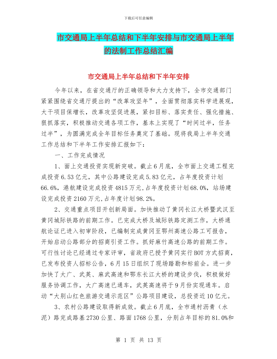 市交通局上半年总结和下半年安排与市交通局上半年的法制工作总结汇编_第1页