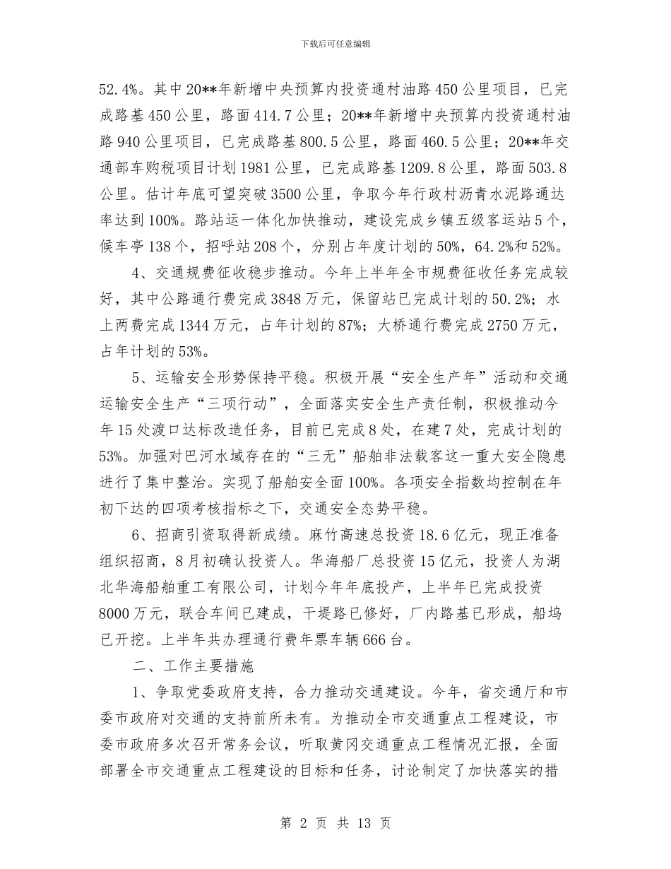 市交通局上半年总结和下半年安排与市交通局上半年的法制工作总结汇编_第2页