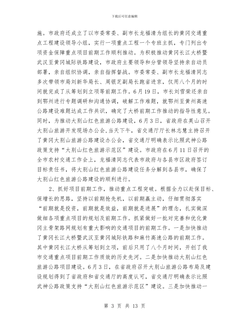 市交通局上半年总结和下半年安排与市交通局上半年的法制工作总结汇编_第3页