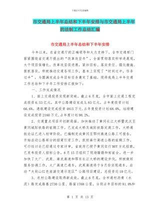 市交通局上半年总结和下半年安排与市交通局上半年的法制工作总结汇编