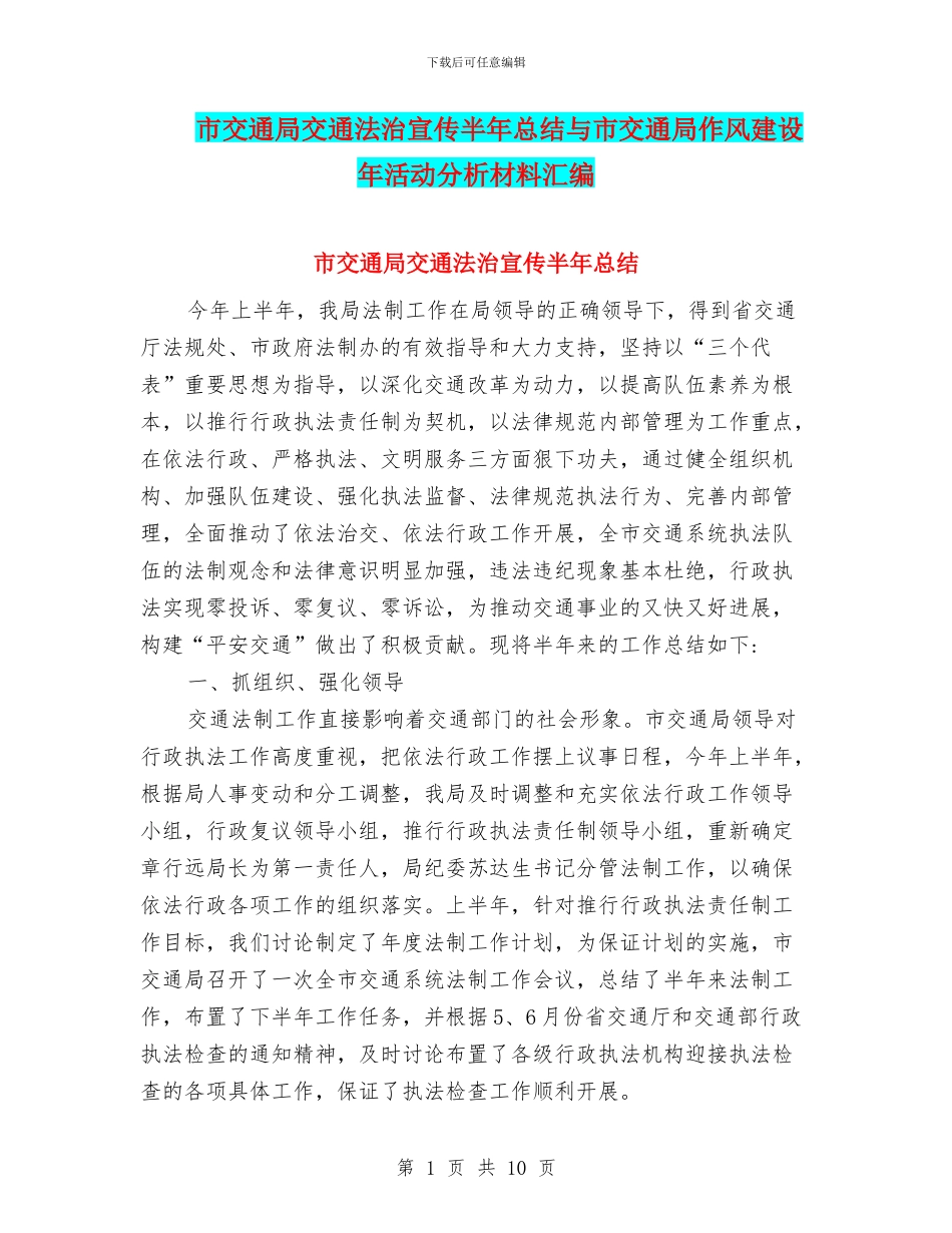 市交通局交通法治宣传半年总结与市交通局作风建设年活动分析材料汇编_第1页