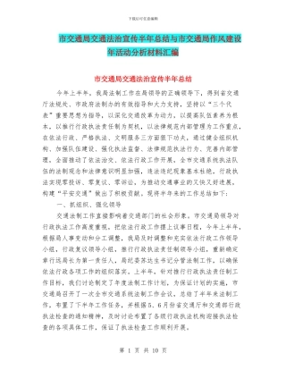 市交通局交通法治宣传半年总结与市交通局作风建设年活动分析材料汇编