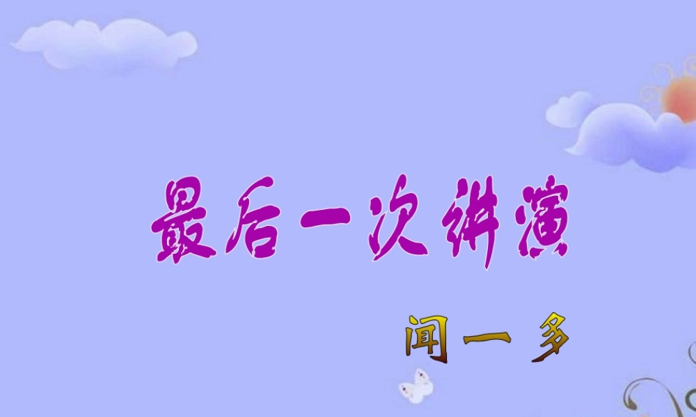 九年级语文下册 第六单元之(最后一次的讲演)课件 上海版 课件