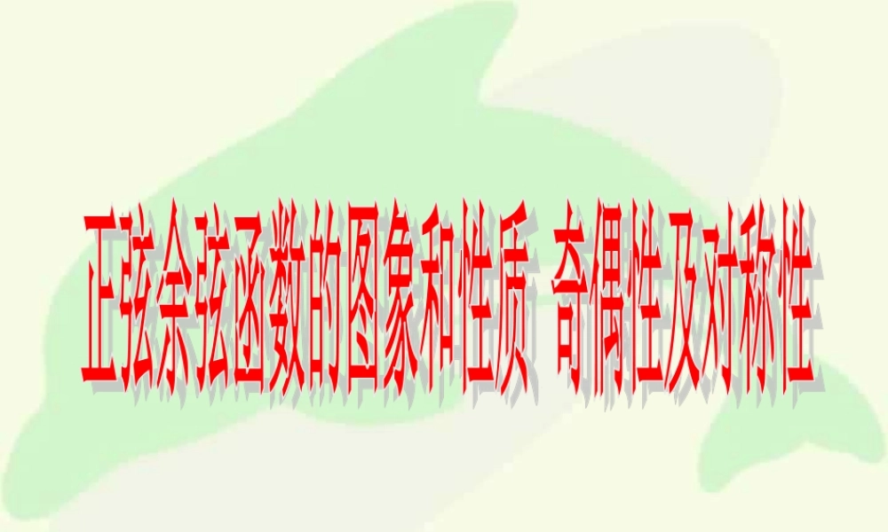人教版高一数学正弦余弦函数的图象和性质 奇偶性及对称性 课件