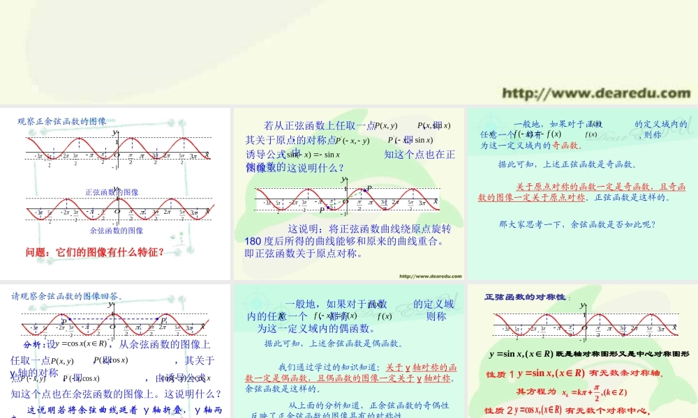 人教版高一数学正弦余弦函数的图象和性质 奇偶性及对称性 课件