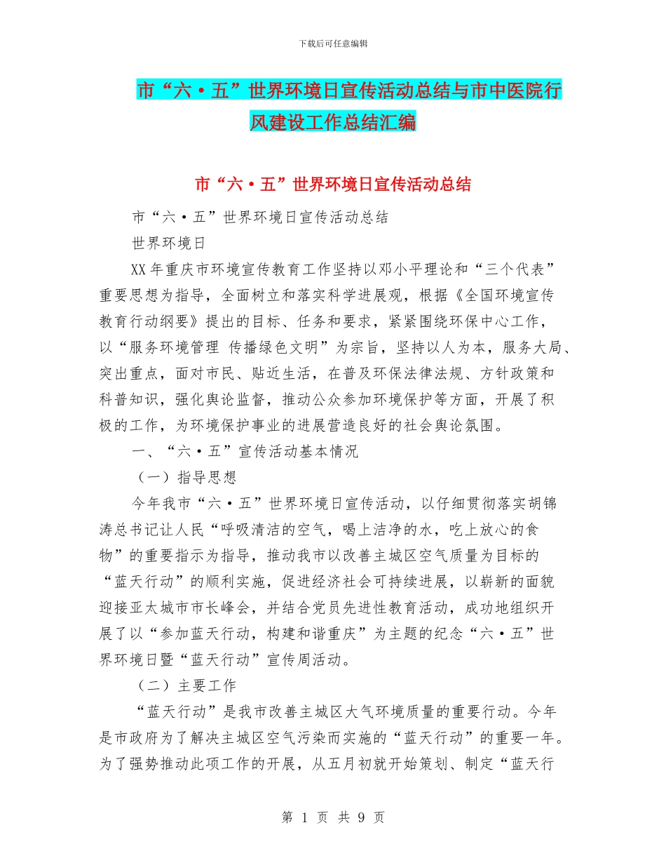市“六·五”世界环境日宣传活动总结与市中医院行风建设工作总结汇编_第1页