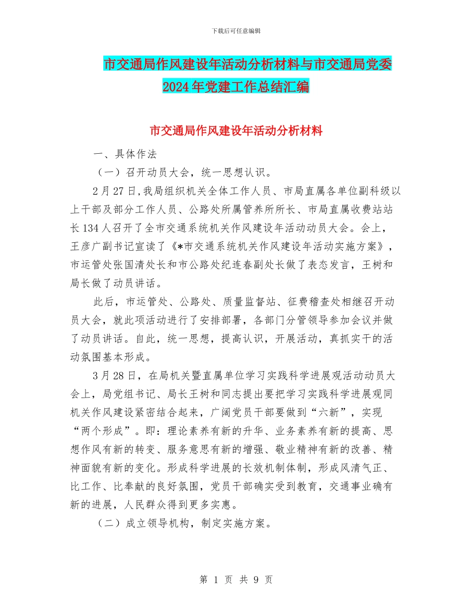 市交通局作风建设年活动分析材料与市交通局党委2024年党建工作总结汇编_第1页