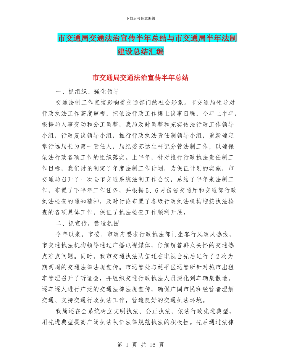市交通局交通法治宣传半年总结与市交通局半年法制建设总结汇编_第1页