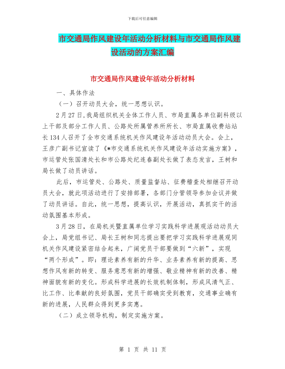 市交通局作风建设年活动分析材料与市交通局作风建设活动的方案汇编_第1页