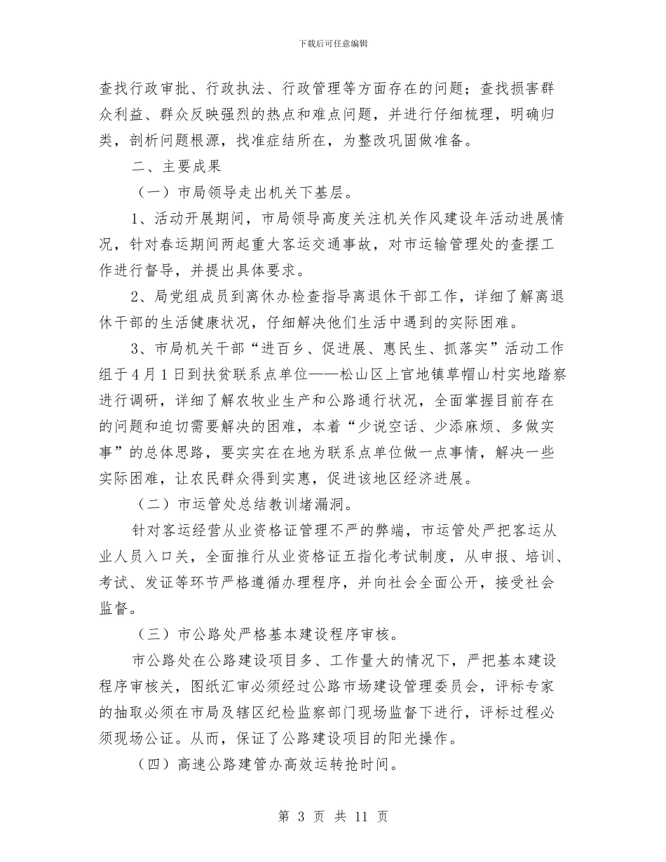市交通局作风建设年活动分析材料与市交通局作风建设活动的方案汇编_第3页