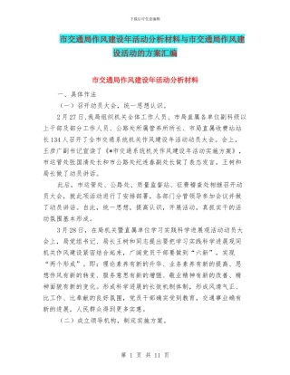市交通局作风建设年活动分析材料与市交通局作风建设活动的方案汇编