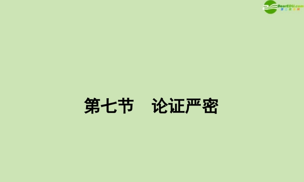 安徽省高三语文一轮复习 第二编 第四部分 第七节 论证严密课件