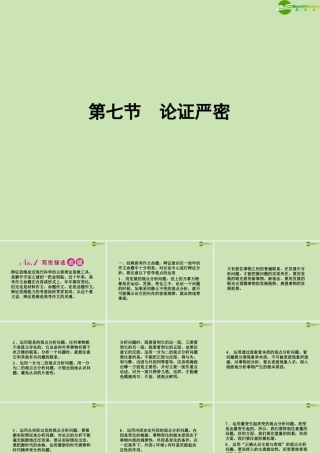 安徽省高三语文一轮复习 第二编 第四部分 第七节 论证严密课件