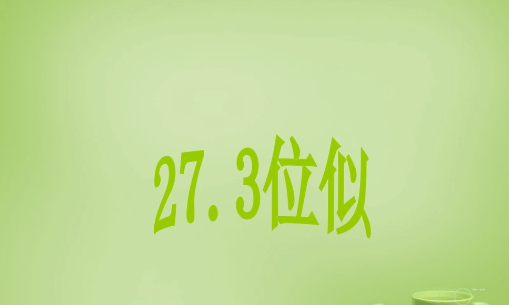 中学九年级数学下册 27.3 位似课件 (新版)新人教版 课件
