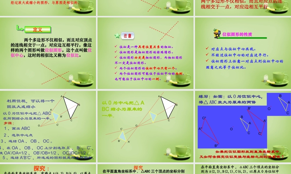 中学九年级数学下册 27.3 位似课件 (新版)新人教版 课件