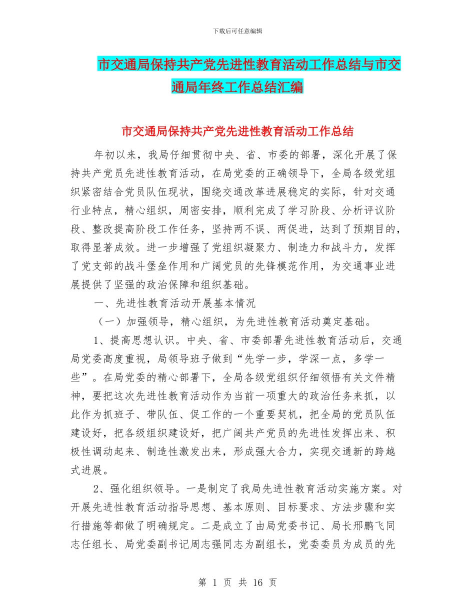 市交通局保持共产党先进性教育活动工作总结与市交通局年终工作总结汇编_第1页