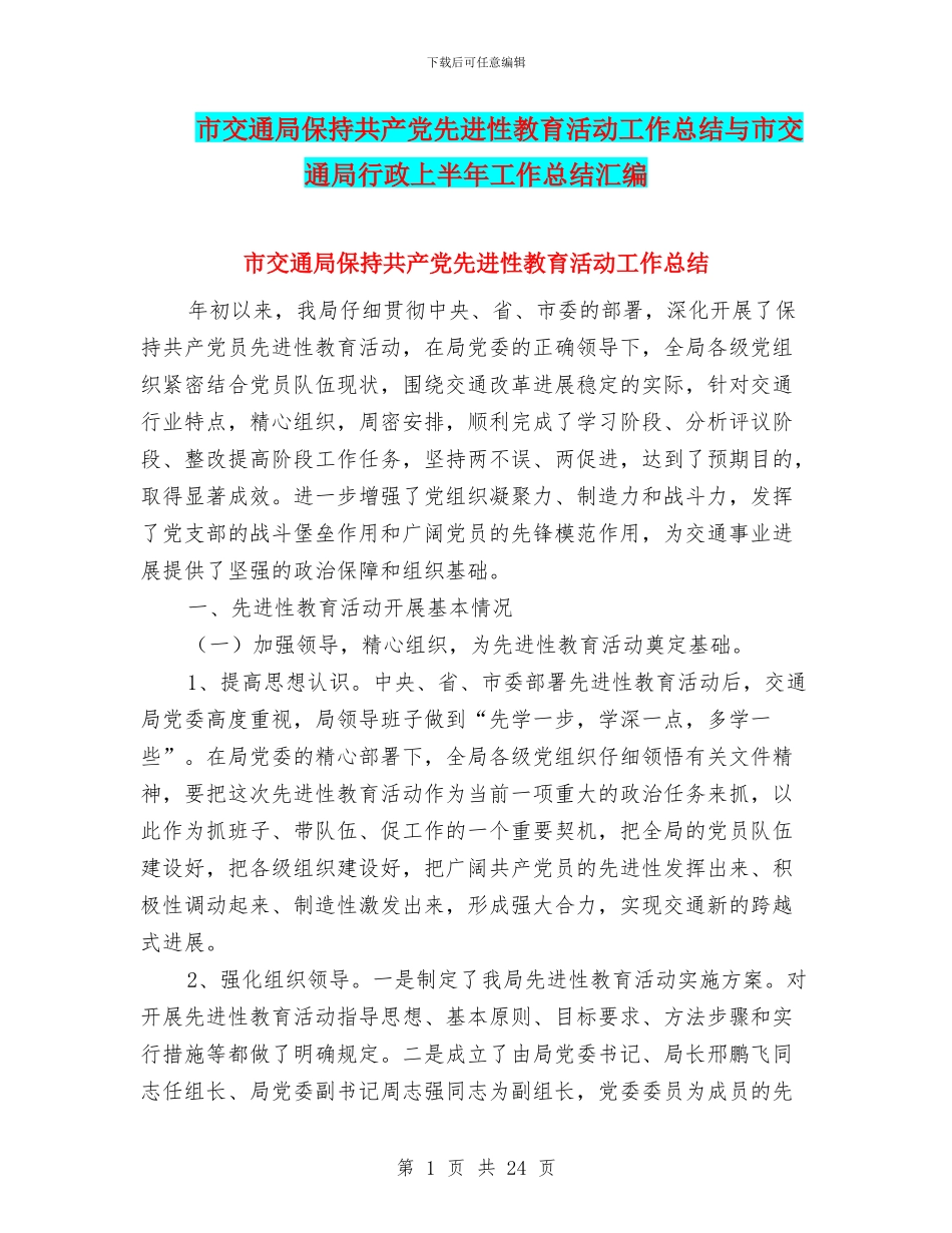 市交通局保持共产党先进性教育活动工作总结与市交通局行政上半年工作总结汇编_第1页