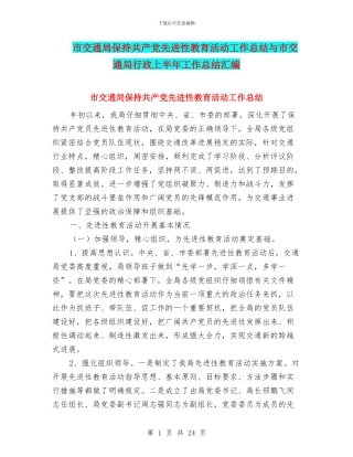 市交通局保持共产党先进性教育活动工作总结与市交通局行政上半年工作总结汇编