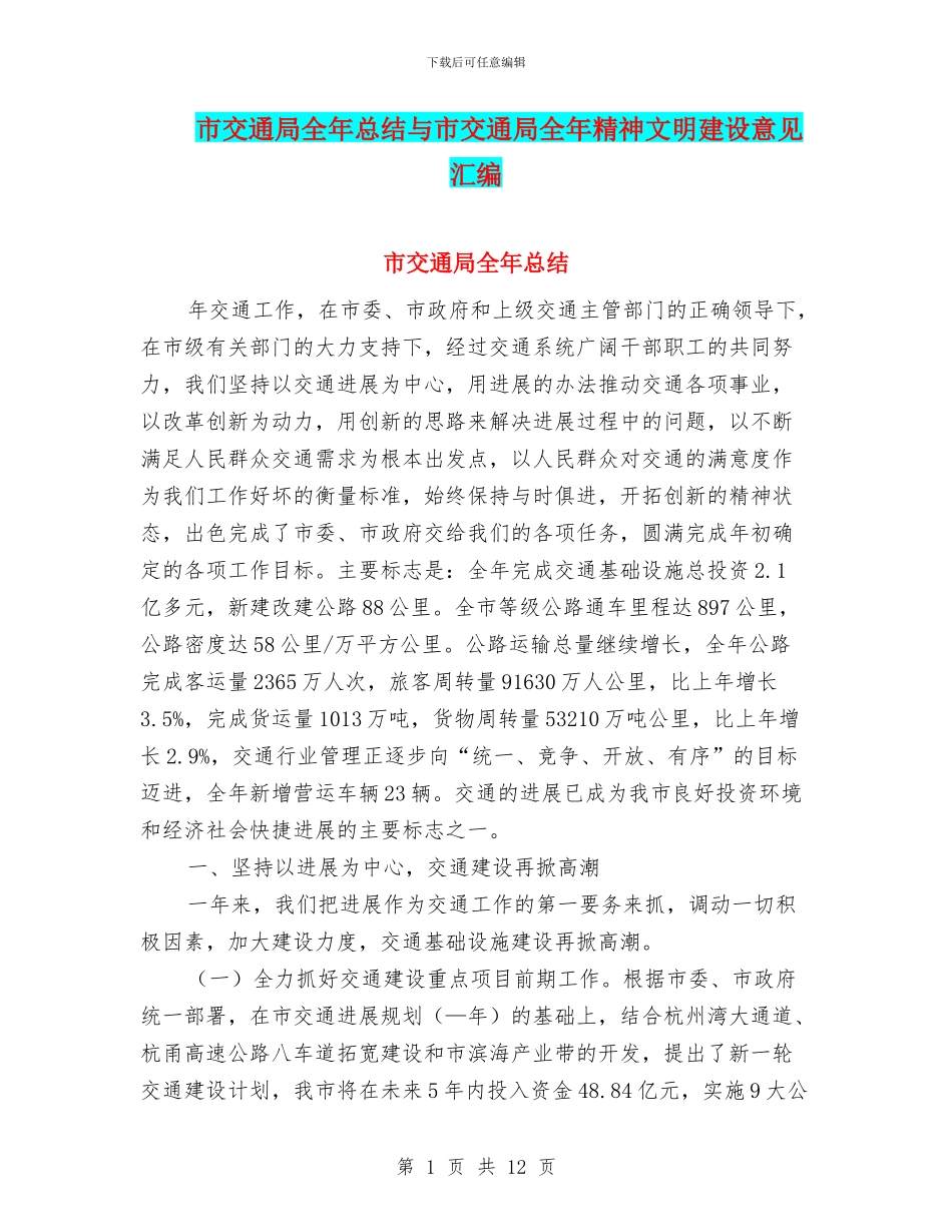 市交通局全年总结与市交通局全年精神文明建设意见汇编_第1页