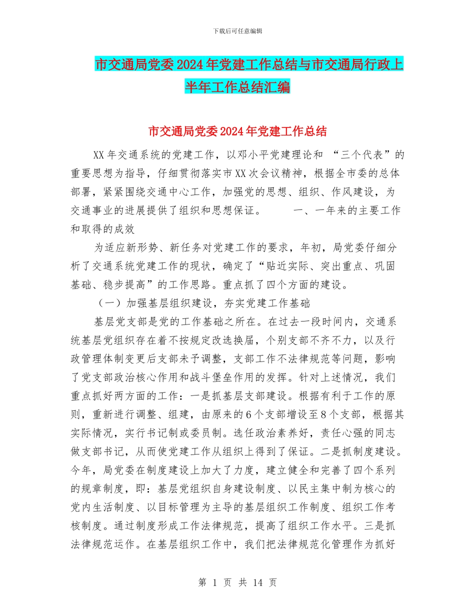 市交通局党委2024年党建工作总结与市交通局行政上半年工作总结汇编_第1页