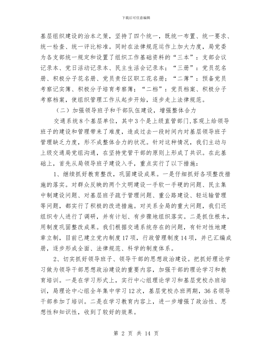 市交通局党委2024年党建工作总结与市交通局行政上半年工作总结汇编_第2页