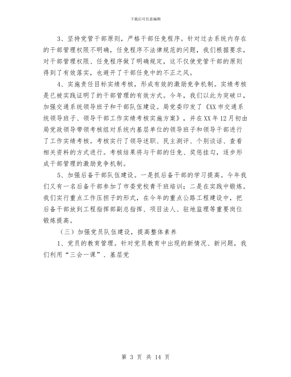 市交通局党委2024年党建工作总结与市交通局行政上半年工作总结汇编_第3页