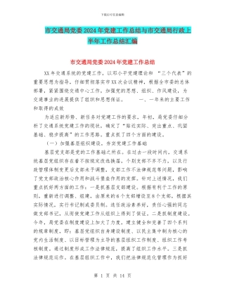 市交通局党委2024年党建工作总结与市交通局行政上半年工作总结汇编
