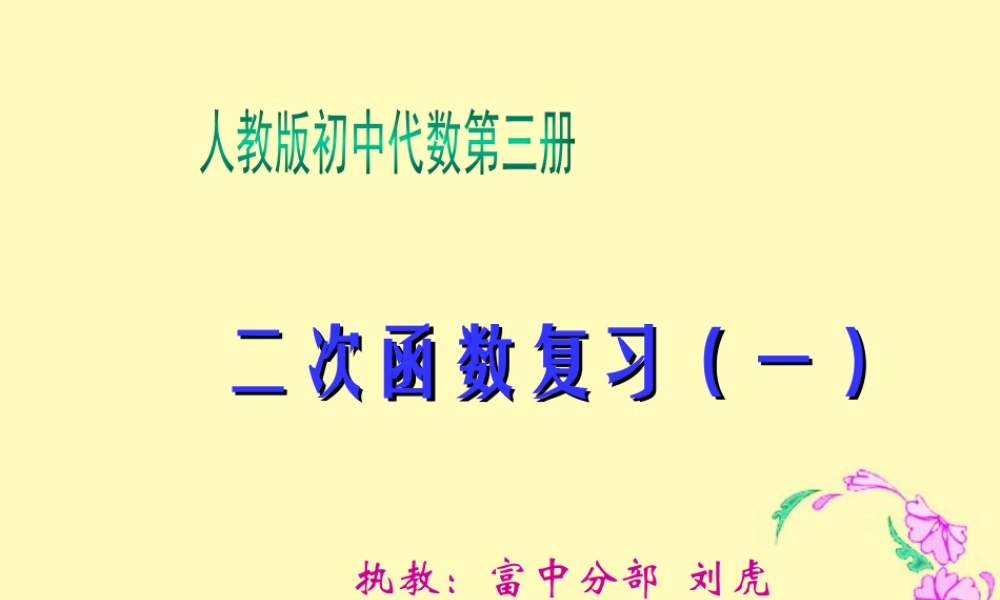 初三数学二次函数复习课件一 华东师大版 课件