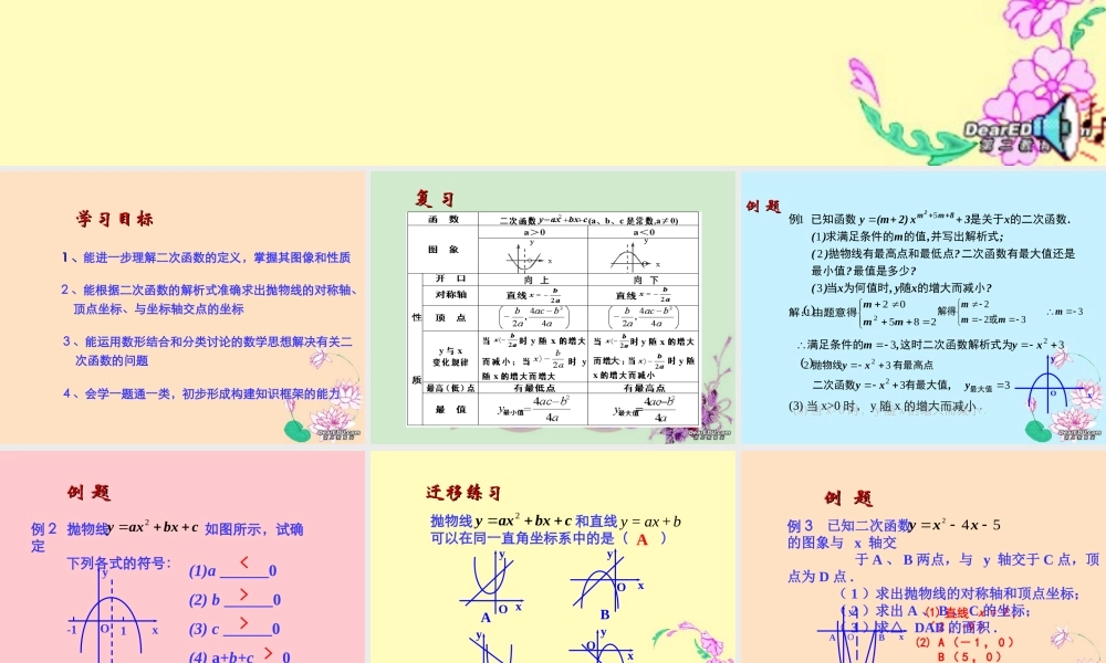 初三数学二次函数复习课件一 华东师大版 课件