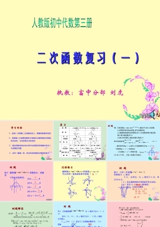 初三数学二次函数复习课件一 华东师大版 课件